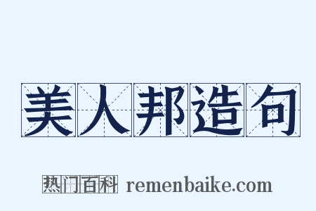 美人邦造句是什么意思的图片